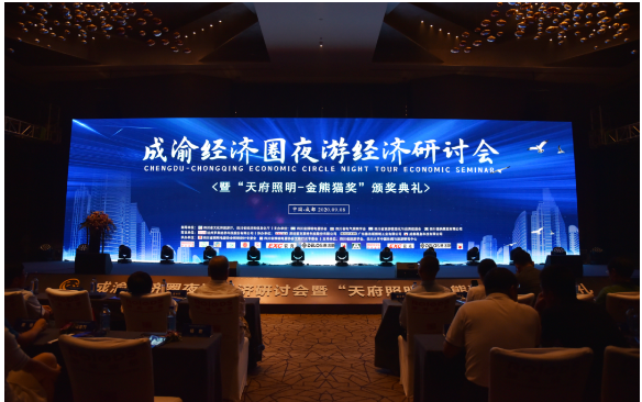 成渝经济圈夜游经济研讨会 暨“天府照明-金熊猫奖”颁奖典礼完美落幕