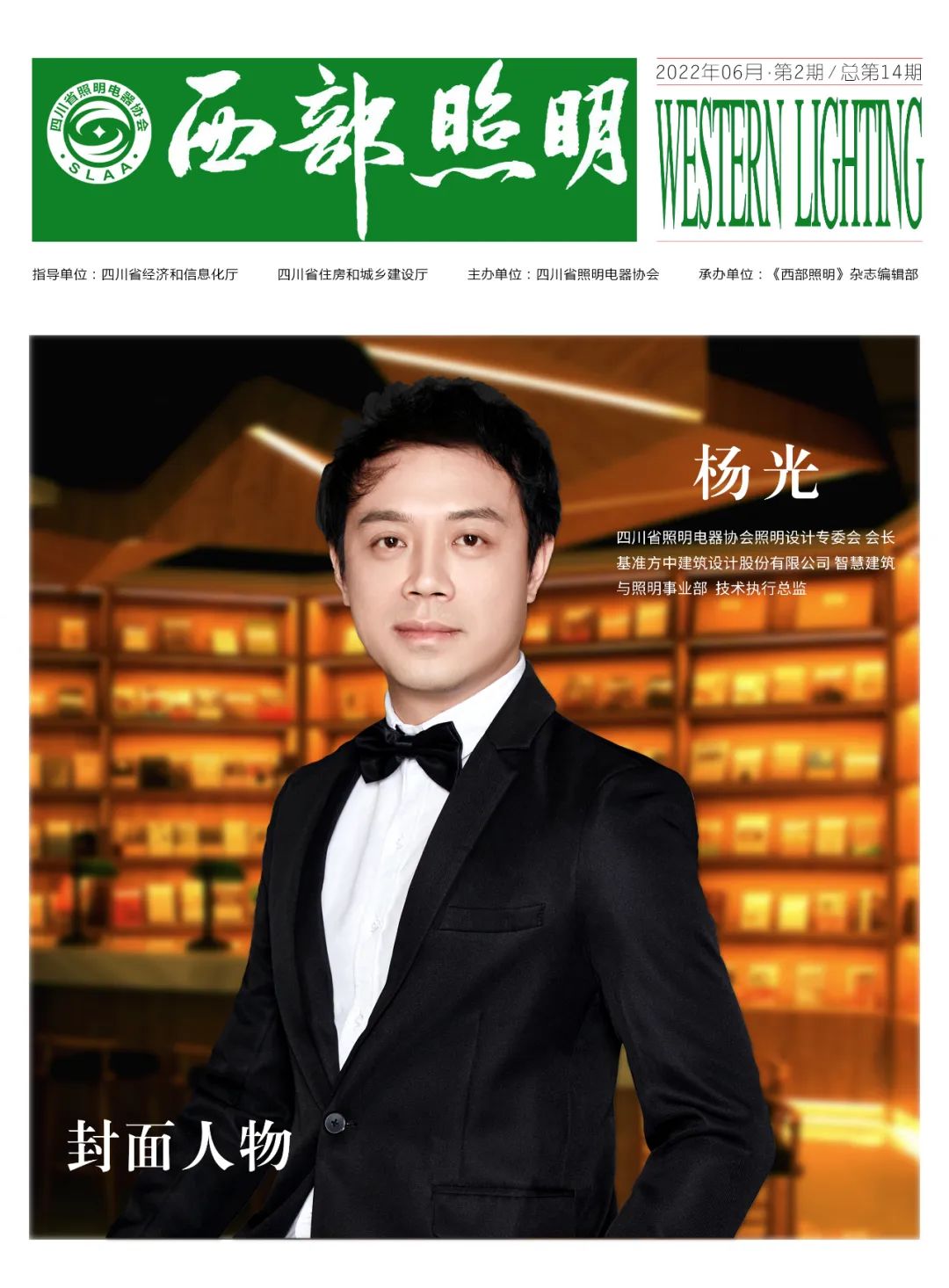 《西部照明》2022年第2期—杂志目录