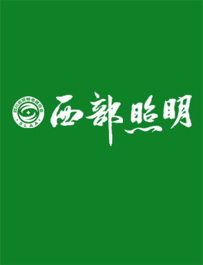 《西部照明》杂志介绍