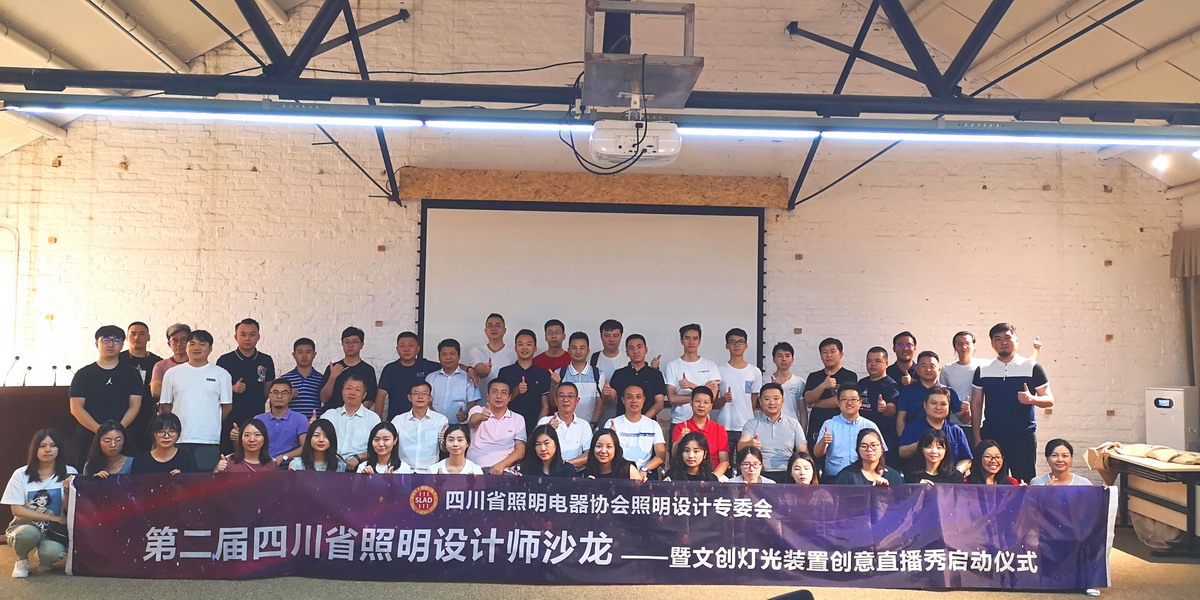 第二届四川省照明设计师沙龙——文创灯光装置创意直播秀